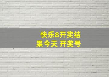 快乐8开奖结果今天 开奖号